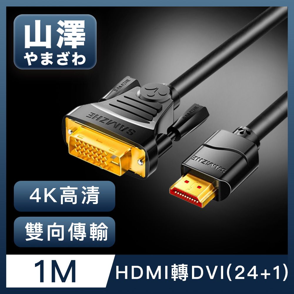 山澤  HDMI轉DVI(24+1)高解析度4K抗干擾雙向傳輸轉接線 1M