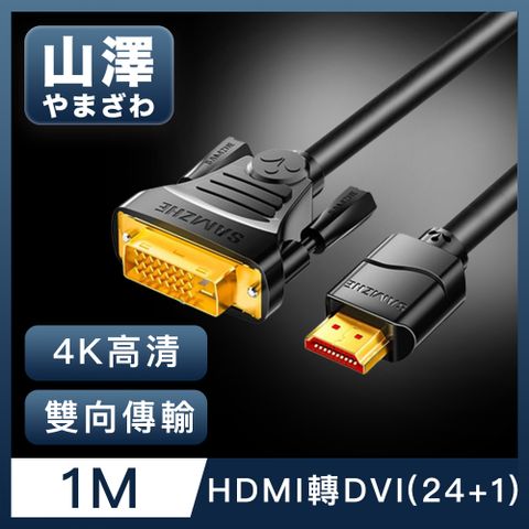 雙向傳輸 4K高清不延遲山澤 HDMI轉DVI(24+1)高解析度4K抗干擾雙向傳輸轉接線 1M