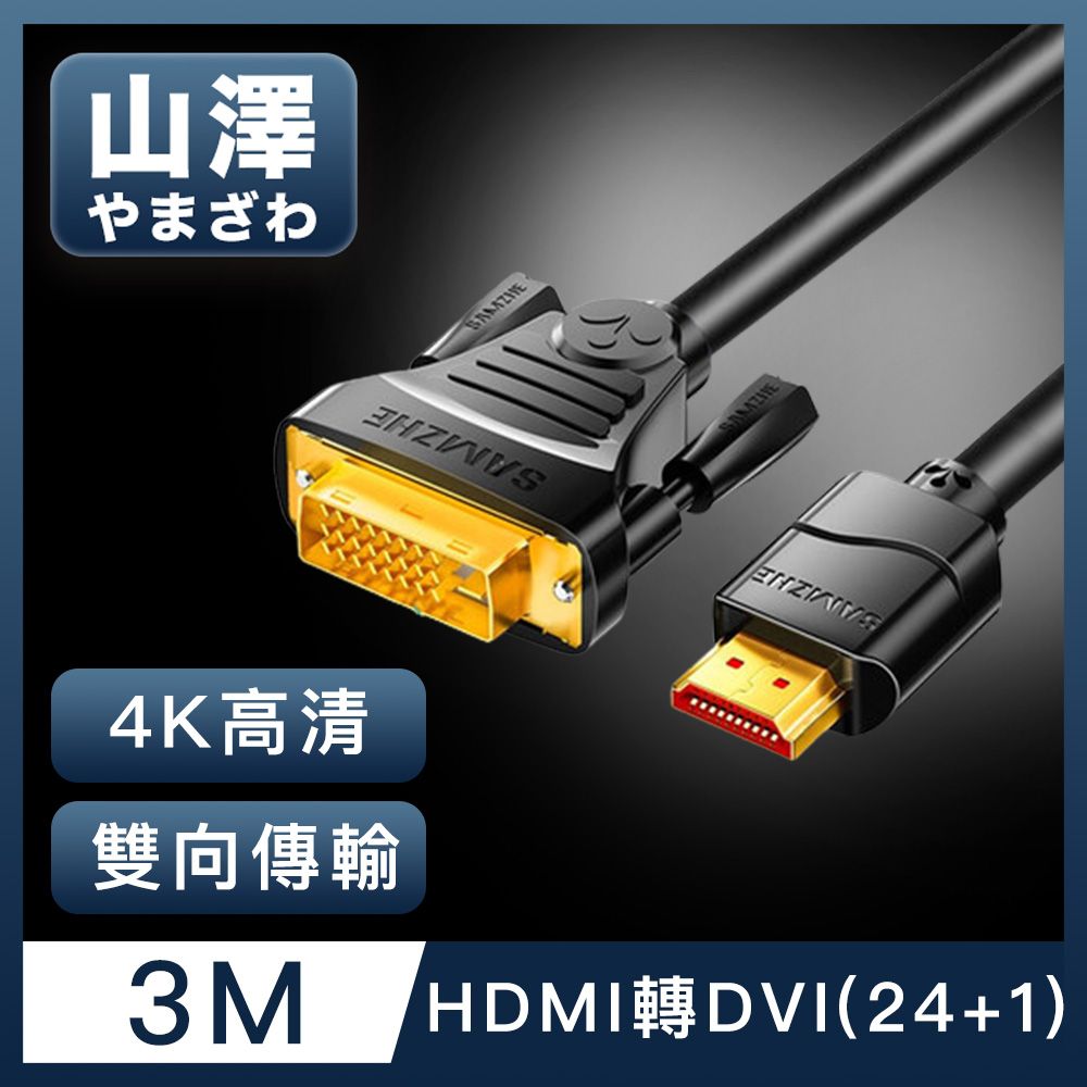 山澤  HDMI轉DVI(24+1)高解析度4K抗干擾雙向傳輸轉接線 3M