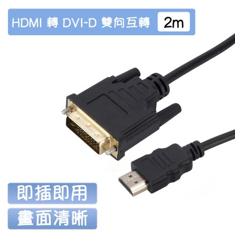 HDMI to DVI 雙向互轉 影像轉接線-2M
