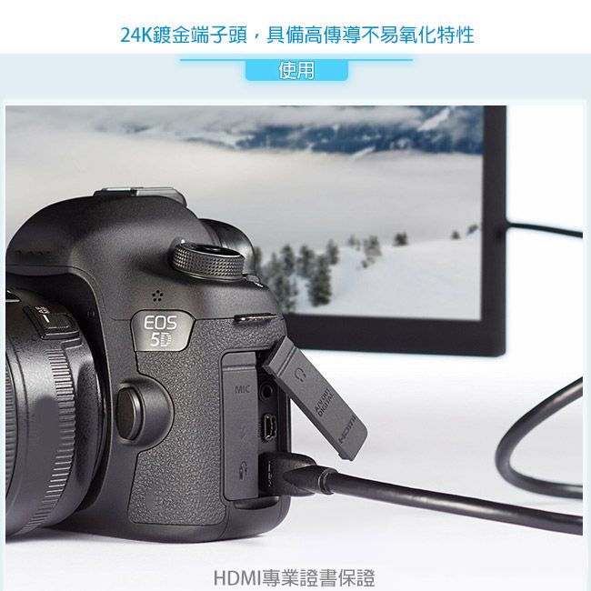 24K鍍金端子頭,具備高傳導不易氧化特性使用EOS5DMICHDMI專業證書保證