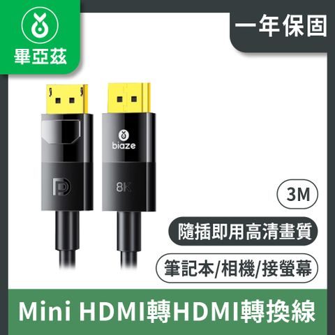 畢亞茲 Mini HDMI轉HDM轉換線  4K/3m線