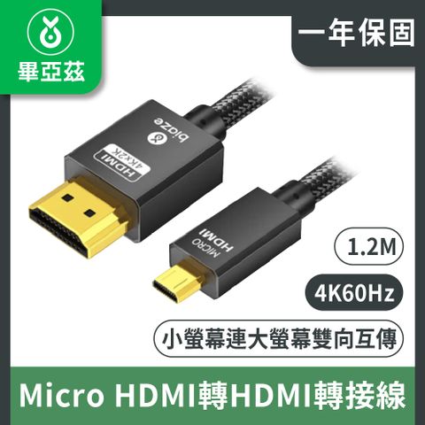畢亞茲 Micro HDMI轉HDMI轉接線  4K/60Hz高清轉換 1.2m