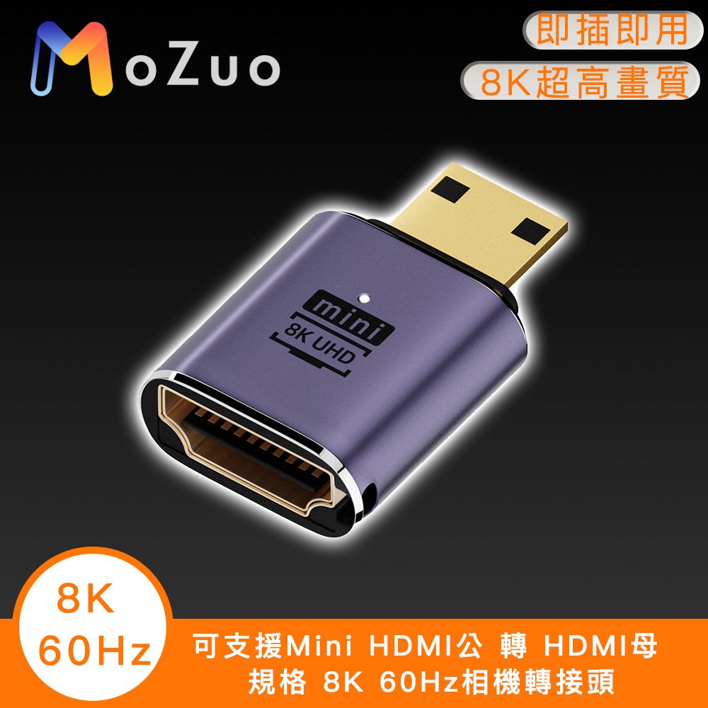 MoZuo 魔宙 升級2.1版本 8K超高畫質 隨身帶著走可支援Mini HDMI公 轉 HDMI母 規格 8K 60Hz相機轉接頭