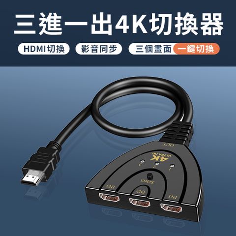 HDMI 1.3b 三進一出 切換器 支援2K 4K影片輸出 即插即用免供電