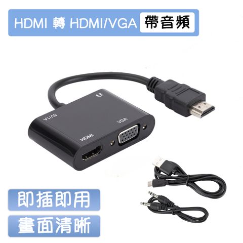 HDMI to HDMI/VGA 二合一影音轉接器