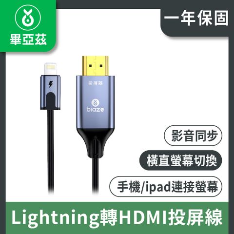 biaze 畢亞茲 Lightning轉HDMI高清連接投屏線 可充電 橫豎屏 1.8m