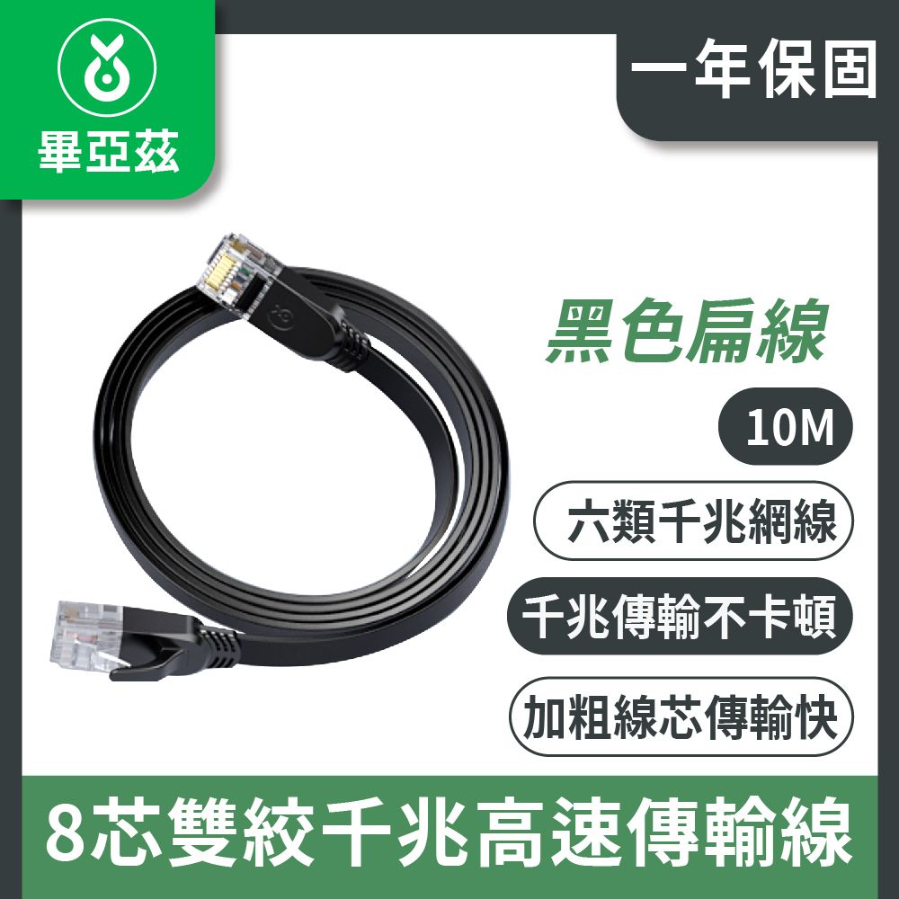 biaze 畢亞茲 CAT6網絡線 8芯雙絞千兆高速傳輸線 黑色扁線 10m