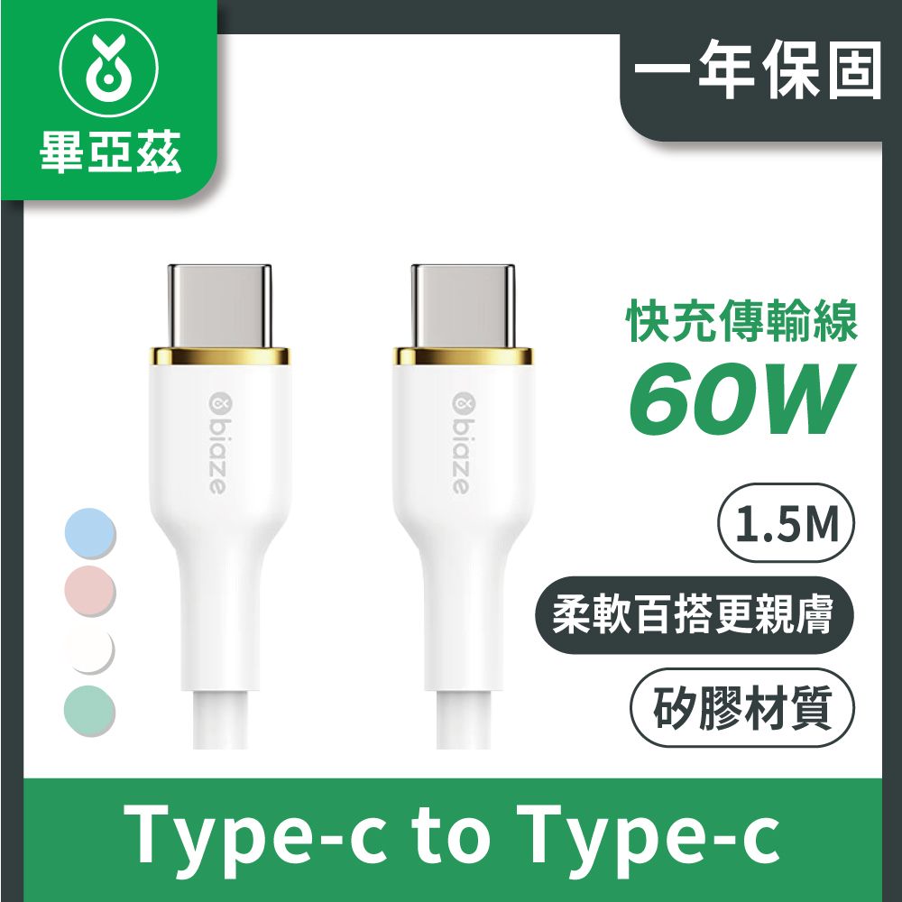 biaze 畢亞茲  PD60W Type-C對Type-C液態矽膠快充傳輸線 1.5M