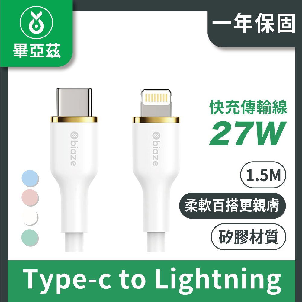 biaze 畢亞茲  蘋果快充傳輸線PD27W Type-C to Lightning 液態矽膠1.5M