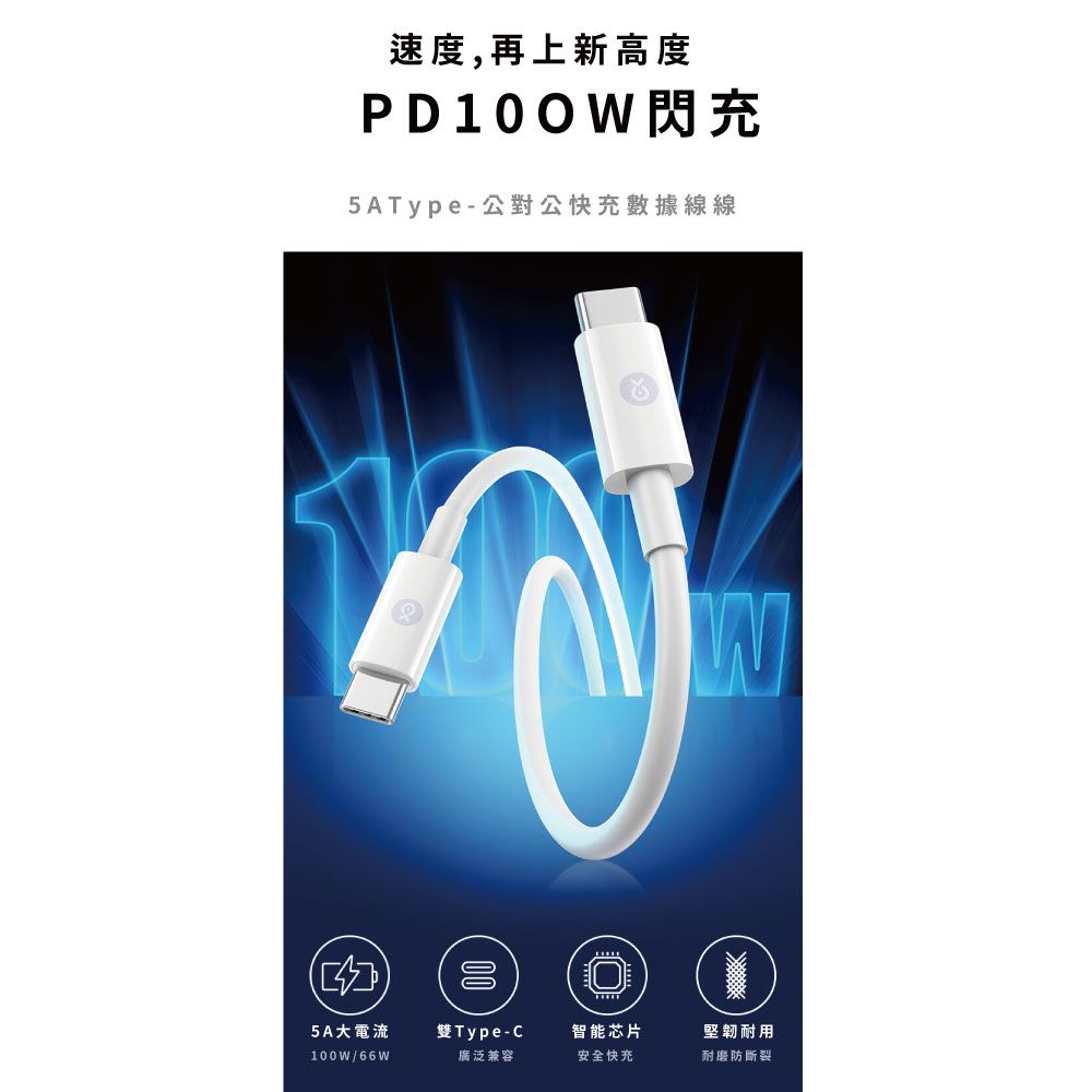 速度,再上新高度PD100W閃充5AType-公對公快充數據線線5A大電流雙Type-C智能芯片堅韌耐用100W/66W廣泛兼容安全快充耐磨防斷裂W