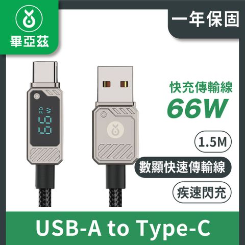biaze畢亞茲 66W  USB對Type-C數顯快速傳輸線 金屬殼編織黑1.5M