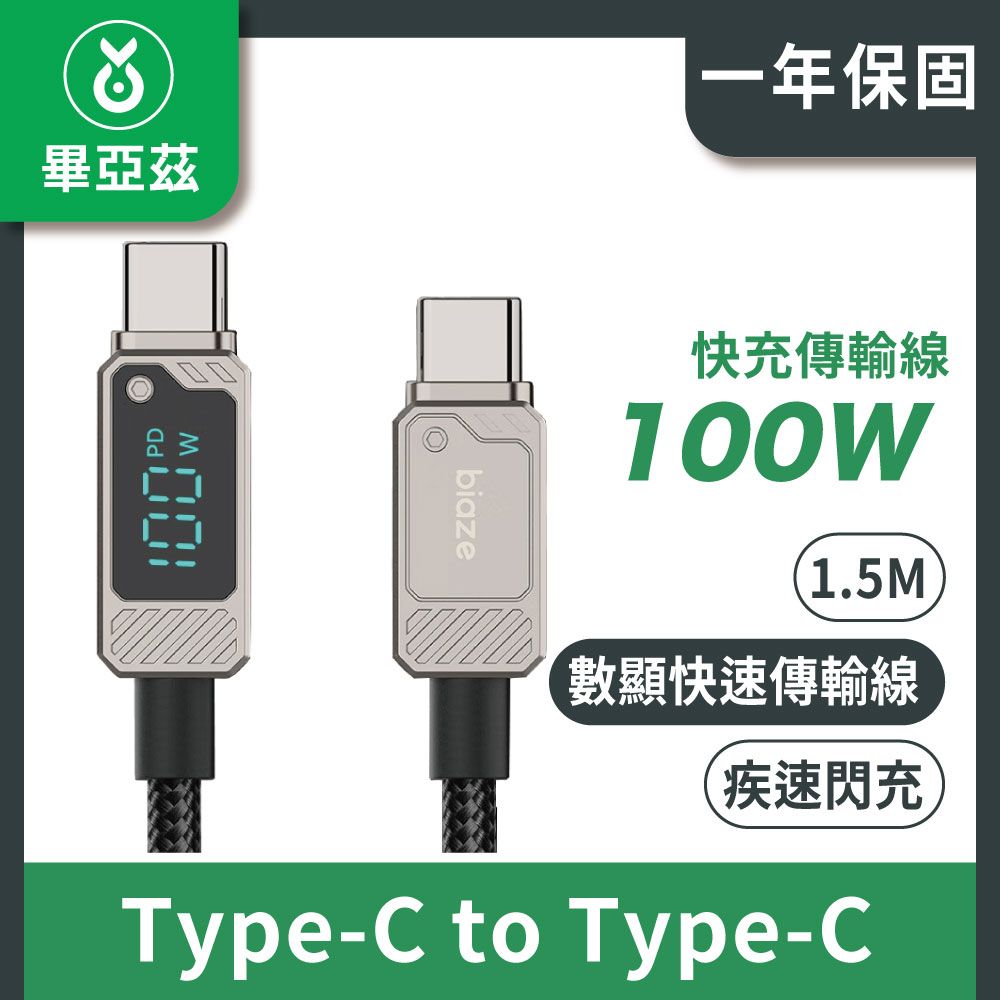 biaze 畢亞茲  PD100W Type-C對Type-C數顯快速傳輸線 金屬殼編織 黑1.5M