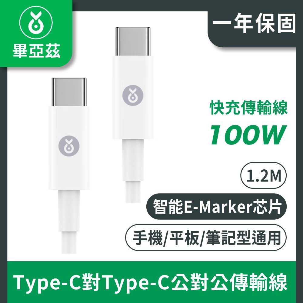 biaze 畢亞茲  PD100W  type-c 轉 type-c公對公傳輸線 白 1.2M