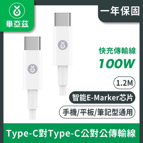 biaze 畢亞茲 PD100W  type-c 轉 type-c公對公傳輸線 白 1.2M