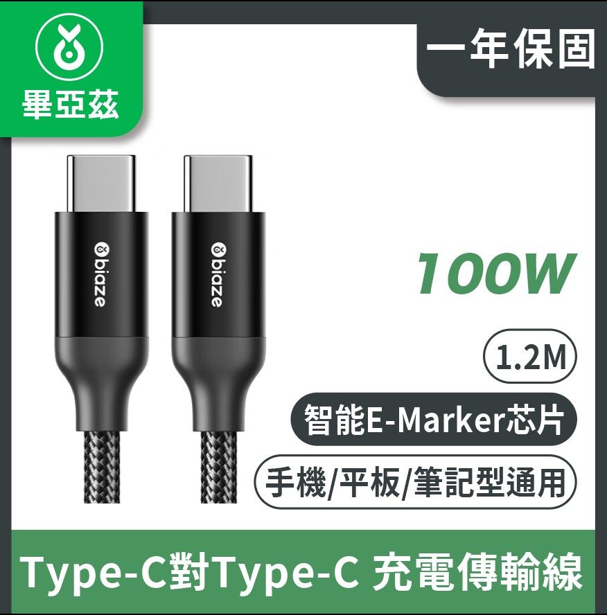 biaze 畢亞茲  PD100W Type-C對Type-C  5A/6A充電傳輸線  編織款黑1.2M