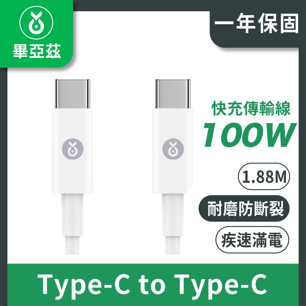 biaze 畢亞茲  PD100W Type-C對Type-C快速充電/傳輸線 電腦充電線 白1.88M