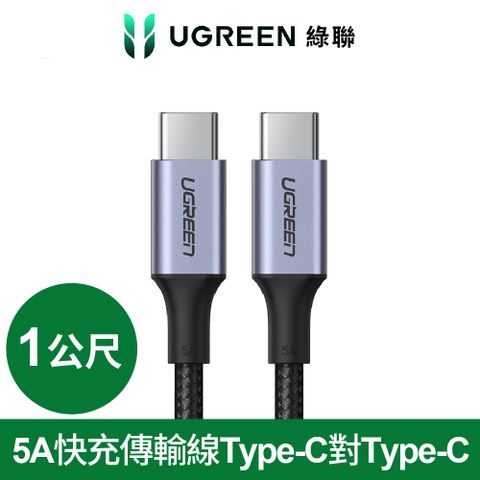 (2入組)綠聯 PD 100W 5A快充電線/傳輸線Type-C對Type-C金屬殼編織線(1公尺)	