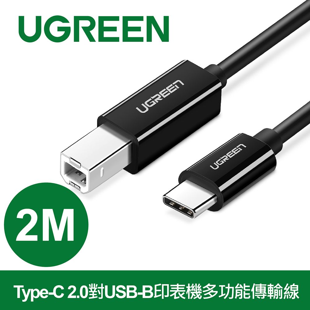 UGREEN 綠聯  Type-C 2.0對USB-B印表機多功能傳輸線 黑色 (2公尺)