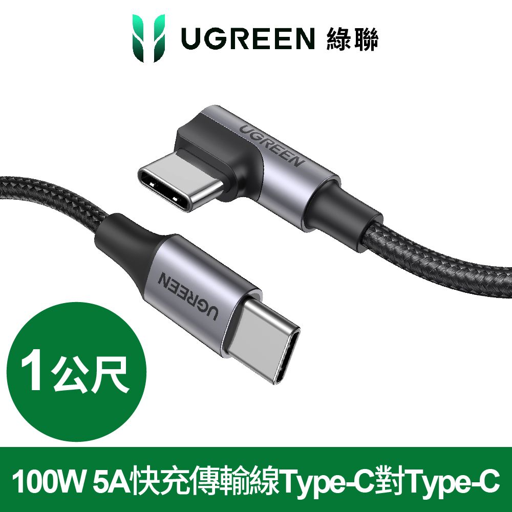 UGREEN 綠聯  100W 5A快充電線/傳輸線Type-C對Type-C 金屬殼編織L版(1公尺)