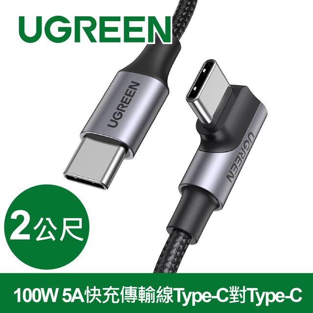 UGREEN 綠聯  100W 5A快充電線/傳輸線Type-C對Type-C 金屬殼編織L版(2公尺)