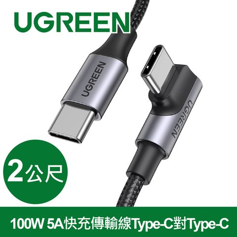 UGREEN 綠聯 100W 5A快充電線/傳輸線Type-C對Type-C 金屬殼編織L版(2公尺)