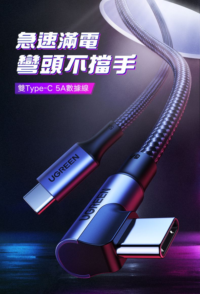 急速滿電彎頭不手雙Type-C5A數據線UGREEN