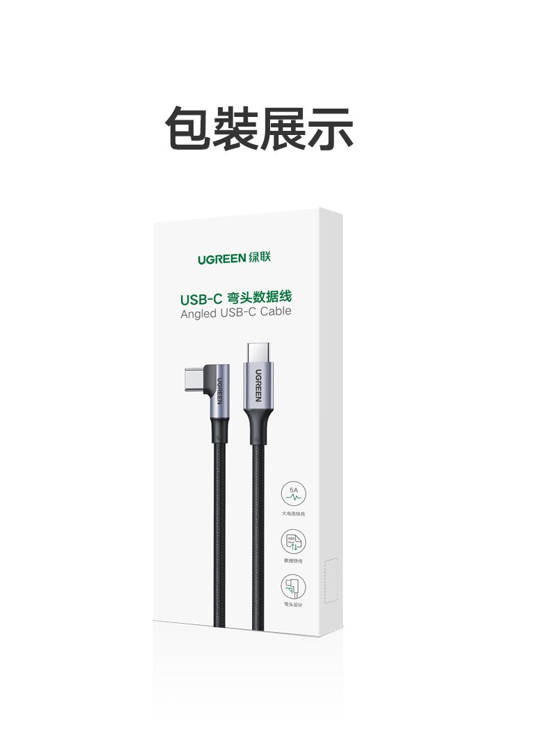 包裝展示UGREEN 绿联USB-C 数据线Angled USB-C CableUGREEN480弯头