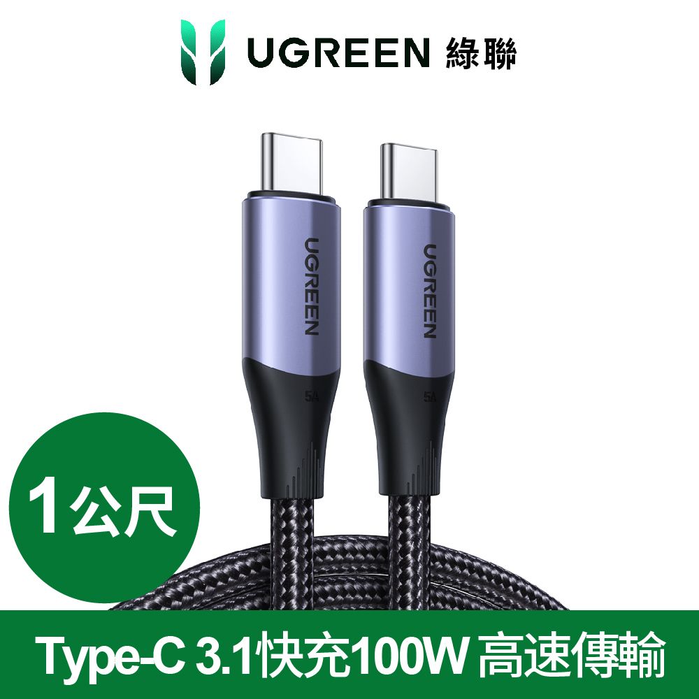 UGREEN 綠聯  USB-C/Type-C 3.1快充100W 高速傳輸10Gbps 4K影音 金屬殼編織 專業版 (1公尺)