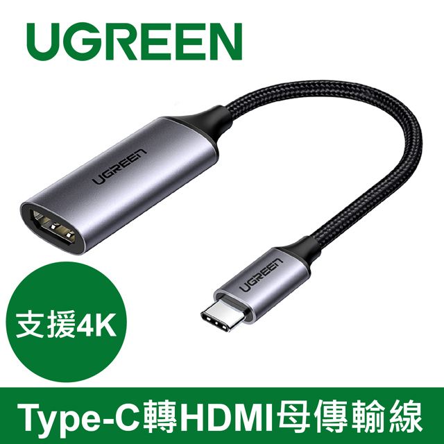 UGREEN 綠聯  USB Type-C轉HDMI母傳輸線 支援4K