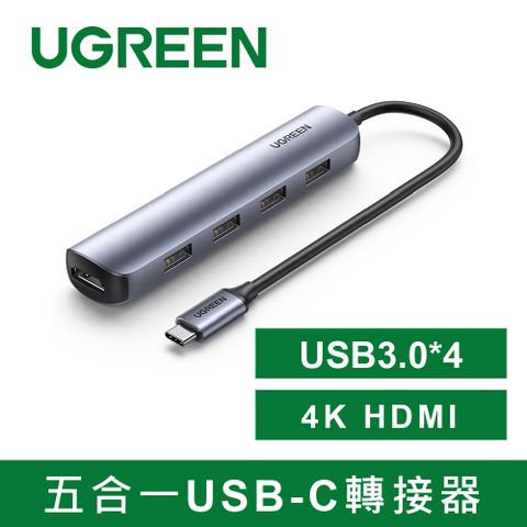 UGREEN 綠聯 台灣創惟晶片 五合一USB-C轉接器 USB3.0*4+4K HDMI 輕巧便攜版