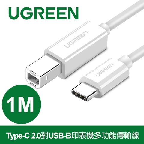 UGREEN 綠聯 Type-C 2.0對USB-B印表機多功能傳輸線 白色 (1公尺)