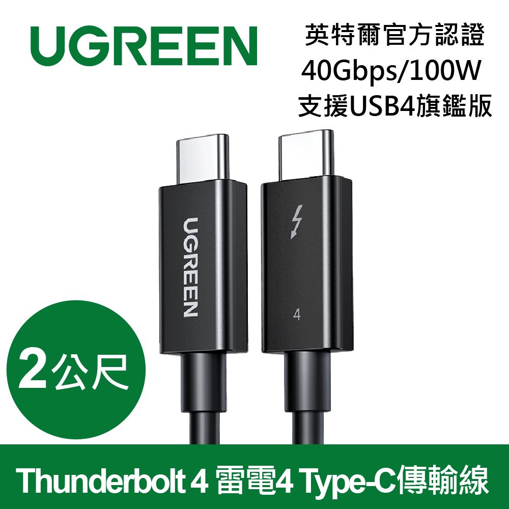 綠聯英特爾官方認證Thunderbolt 4 雷電4 Type-C傳輸線40Gbps/100W 支援