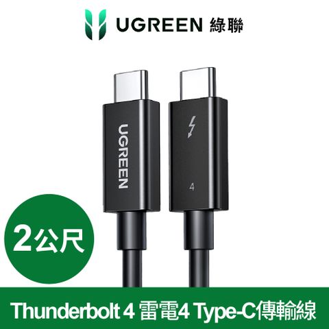 UGREEN 綠聯 英特爾官方認證Thunderbolt 4 雷電4 Type-C傳輸線40Gbps/100W  支援USB4旗鑑版(2公尺)