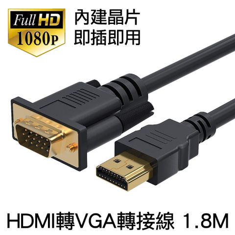 HDMI轉VGA轉接線內建晶片 HDMI to VGA公對公 1.8公尺