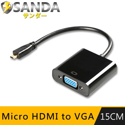 支援各廠牌 筆電 / 小筆電 / 平板SANDA Micro HDMI TO VGA螢幕/視頻轉接線(黑)