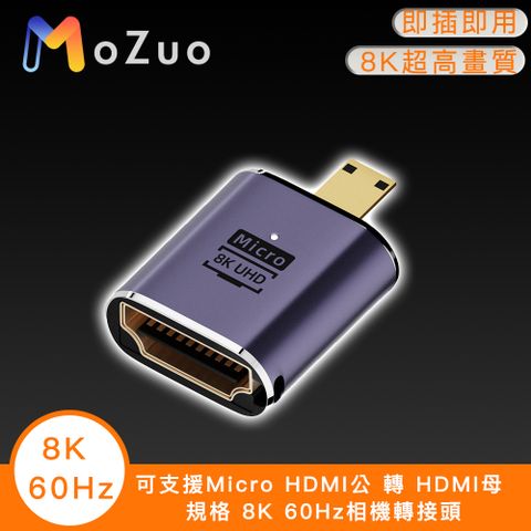 升級2.1版本 8K超高畫質 隨身帶著走【魔宙】可支援Micro HDMI公 轉 HDMI母 規格 8K 60Hz相機轉接頭