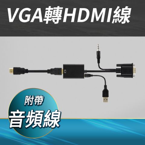 職人工具 電腦轉接線 VGA轉HDMI及Micro USB轉換器 VGA轉Micro USB 電腦螢幕 顯示器 轉換器 鍍金接頭 轉換線 轉接器 PS4轉接器 SWITCH
