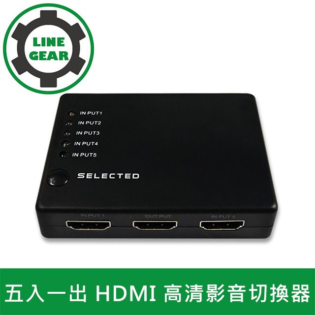 LineGear  五入一出 HDMI 高清影音切換器_黑