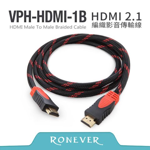 Ronever HDMI 2.1編織影音傳輸線-公對公(VPH-HDMI-1B15)-1.5米