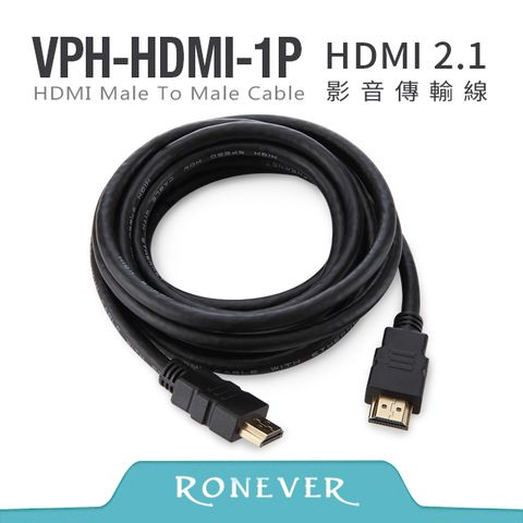 RONEVER HDMI 2.1影音傳輸線-公對公(VPH-HDMI-1P3)-3米