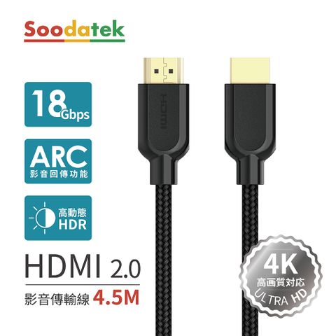 Soodatek 4K 高畫質HDMI影音訊號傳輸線 4.5M SHDA20-PV450BL