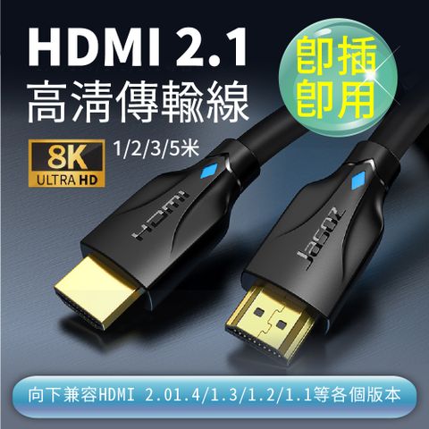 【Jason捷森】捷森 HDMI線 2.1版 8K(HDMI 影音傳輸線 頂級 8K 傳輸線 純銅鍍金 HDMI線2.0)