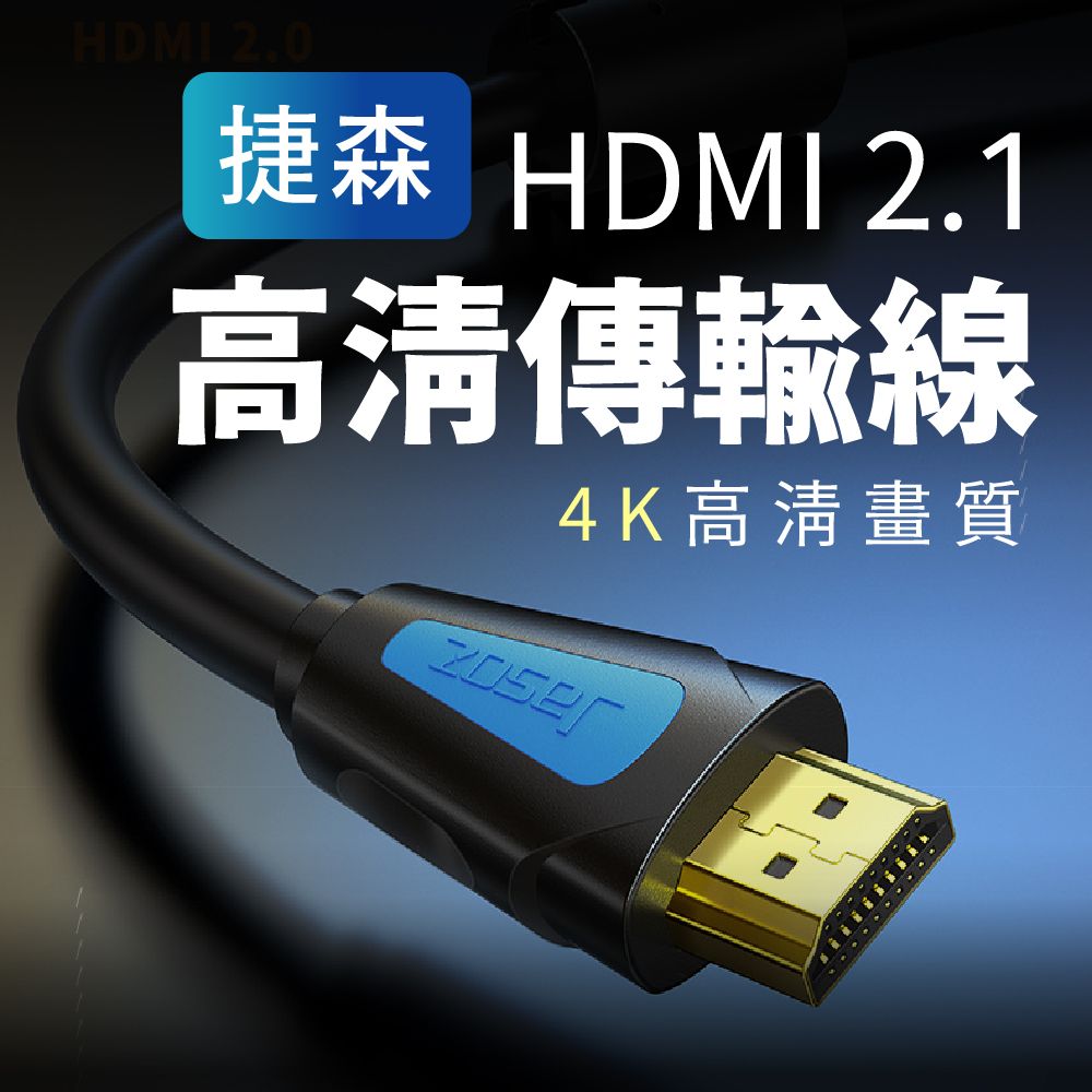  【Jason捷森】捷森 HDMI線 2.1版 4K(HDMI 影音傳輸線 頂級 傳輸線 純銅鍍金4K HDMI線2.0)