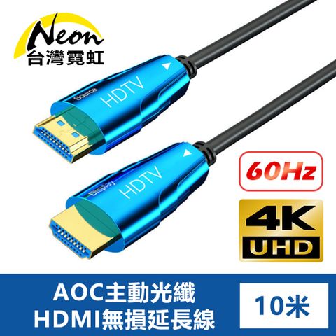 台灣霓虹 4K60Hz AOC主動光纖HDMI無損延長線10米