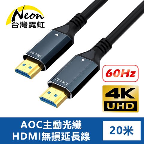 台灣霓虹 4K60Hz AOC主動光纖HDMI無損延長線20米