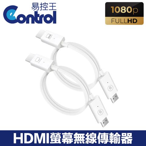 易控王 30米 HDMI螢幕無線傳輸器 無線投射 無線投影 1080P高畫質 小巧便攜 (40-180)