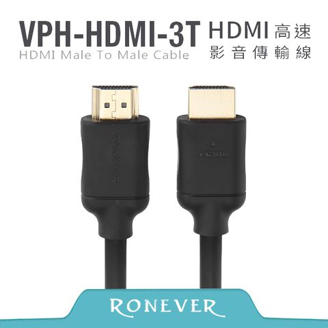 RONEVER HDMI高速影音傳輸線-3米 (VPH-HDMI-3T3)