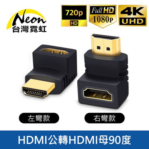 HDMI公轉母90度轉接頭