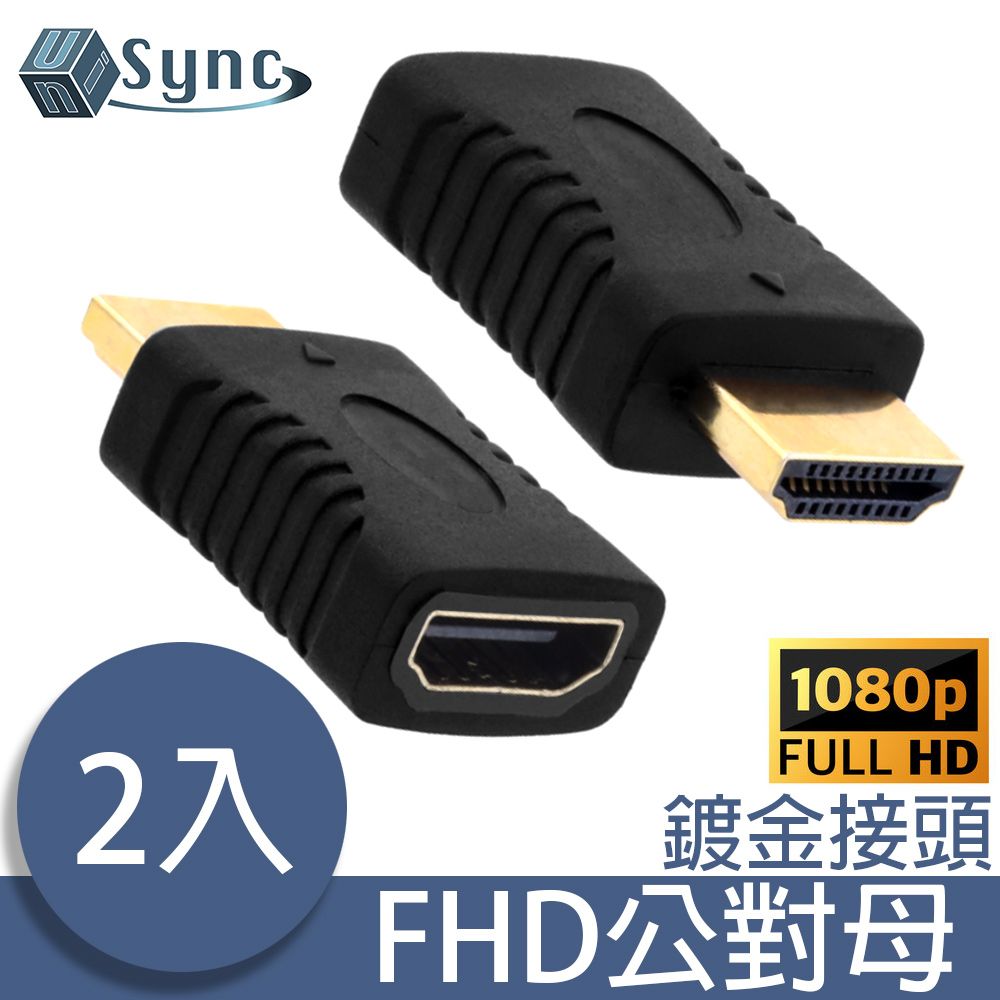 UniSync  高畫質影音介面FHD公轉母鍍金轉接頭 2入
